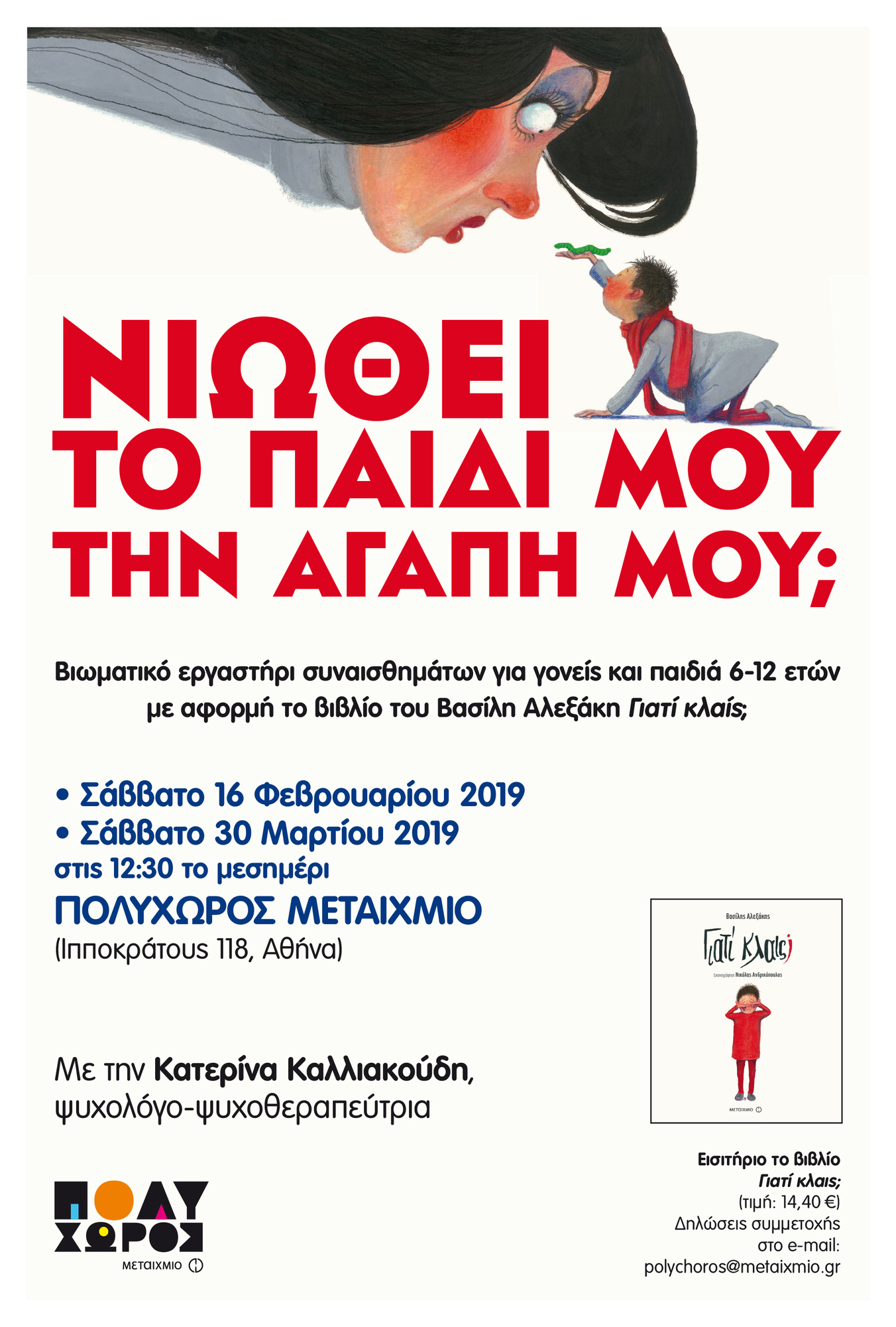 Νιώθει το παιδί μου την αγάπη μου; Βιωματικό εργαστήρι συναισθημάτων για γονείς και παιδιά 6-12 ετών με αφορμή το βιβλίο του Βασίλη Αλεξάκη «Γιατί κλαις;»