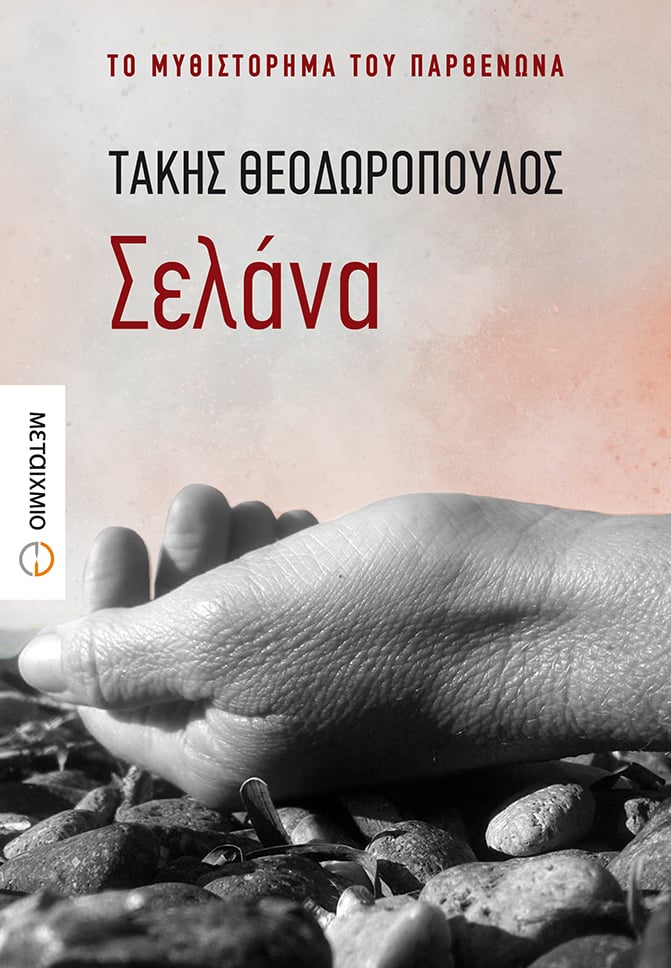 Παρουσίαση του νέου μυθιστορήματος του Τάκη Θεοδωρόπουλου ""Σελάνα