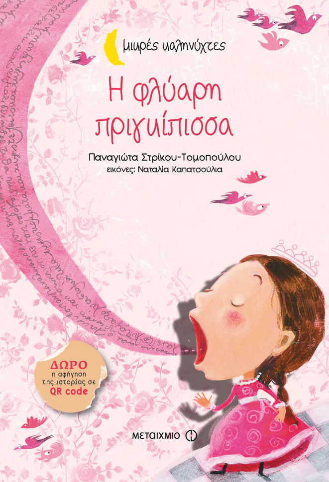 Εκδήλωση για παιδιά με αφορμή το βιβλίο της Παναγιώτας Στρίκου-Τομοπούλου «Η φλύαρη πριγκίπισσα»