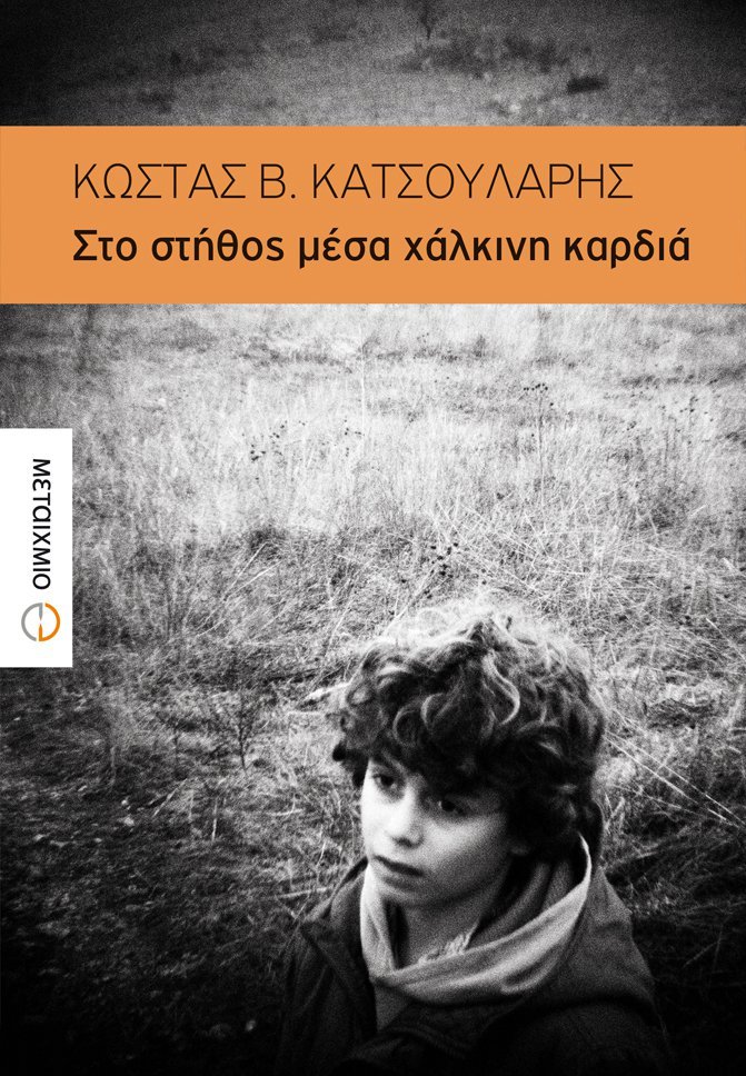 Παρουσίαση του νέου μυθιστορήματος του Κώστα Β. Κατσουλάρη «Στο στήθος μέσα χάλκινη καρδιά»