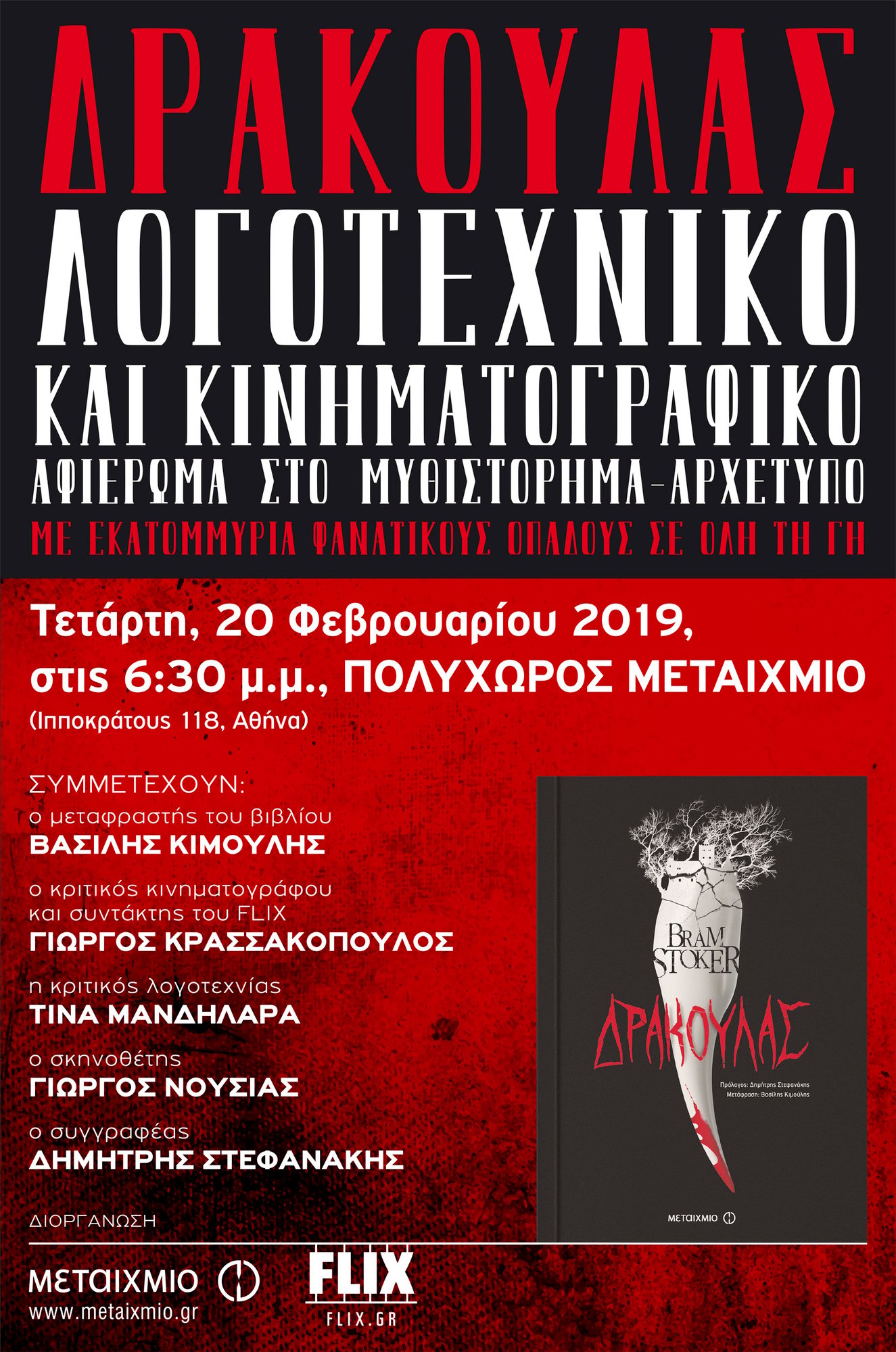 Λογοτεχνικό και κινηματογραφικό αφιέρωμα στον «Δράκουλα» του Bram Stoker, σε συνεργασία με το FLIX