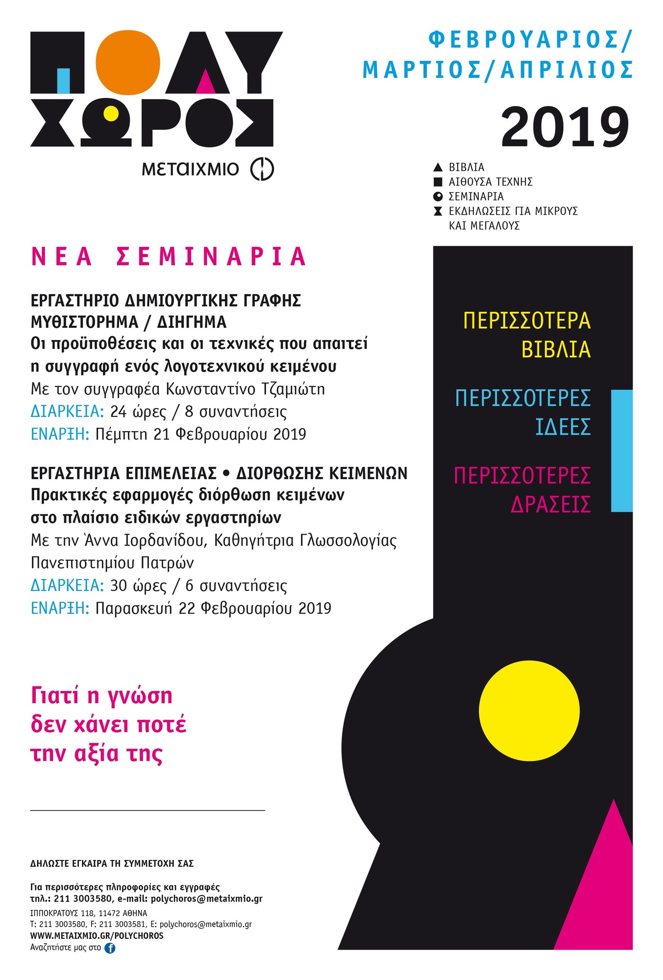 Νέα σεμινάρια στον ΠΟΛΥΧΩΡΟ ΜΕΤΑΙΧΜΙΟ: Open Day