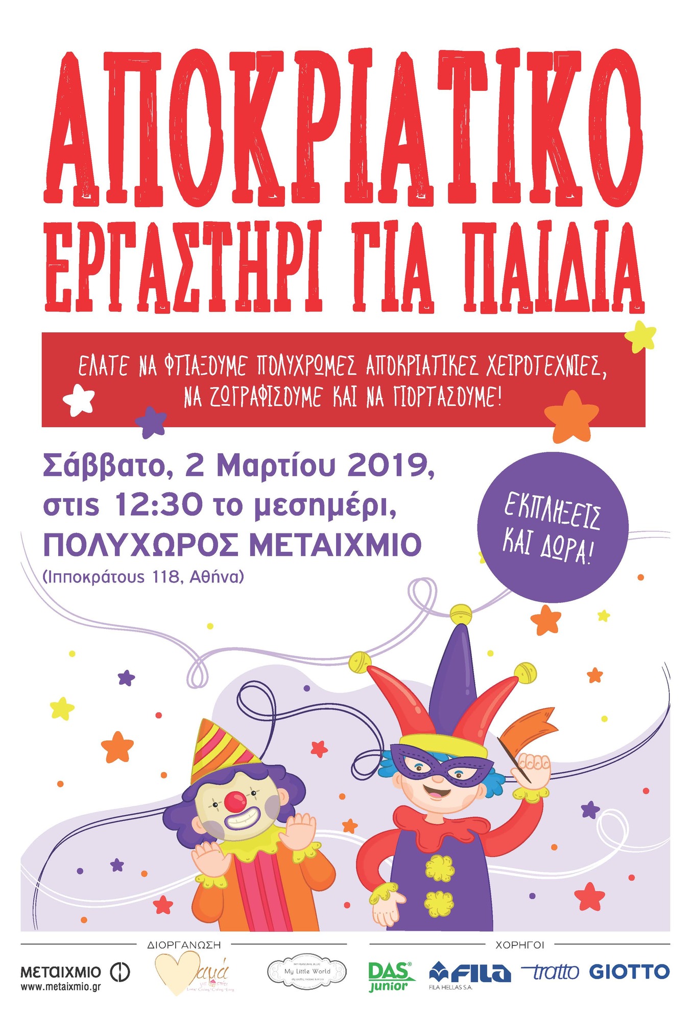 Αποκριάτικο εργαστήρι για παιδιά!
