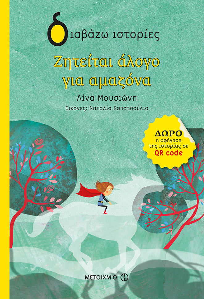Εκδήλωση για παιδιά με αφορμή το βιβλίο της Λίνας Μουσιώνη «Ζητείται άλογο για αμαζόνα»