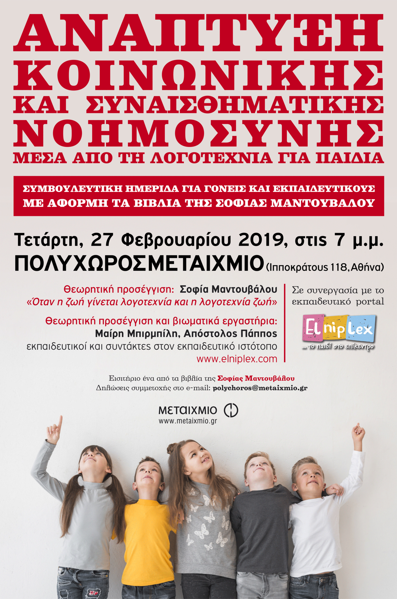 Ανάπτυξη κοινωνικής και συναισθηματικής νοημοσύνης μέσα από τη λογοτεχνία για παιδιά και τα βιβλία της Σοφίας Μαντουβάλου: Συμβουλευτική ημερίδα για γονείς και εκπαιδευτικούς