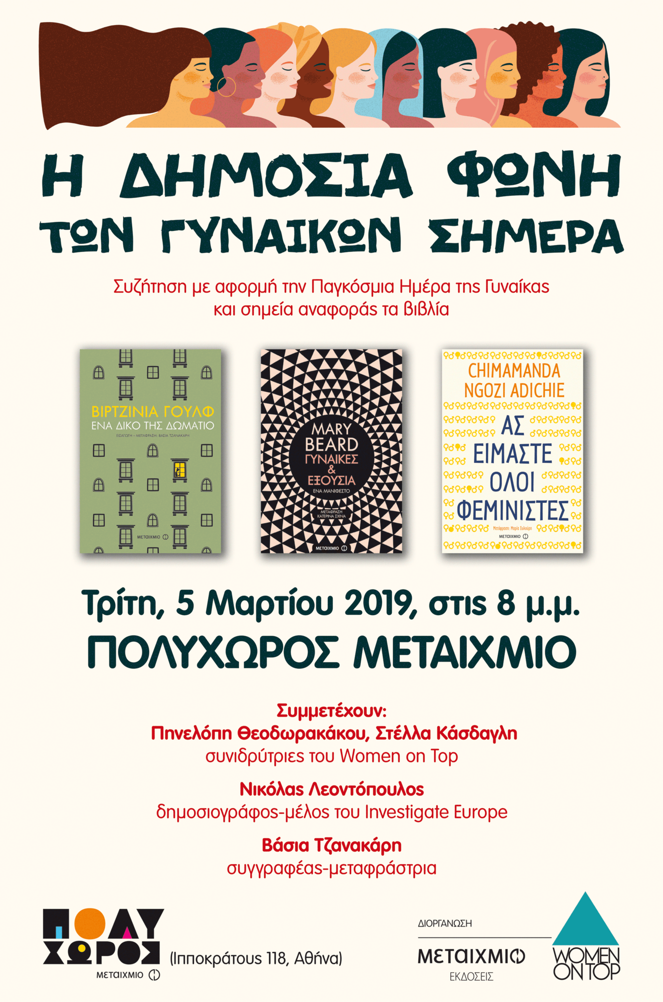 «Η δημόσια φωνή των γυναικών σήμερα»: Συζήτηση με αφορμή την Παγκόσμια Ημέρα της Γυναίκας