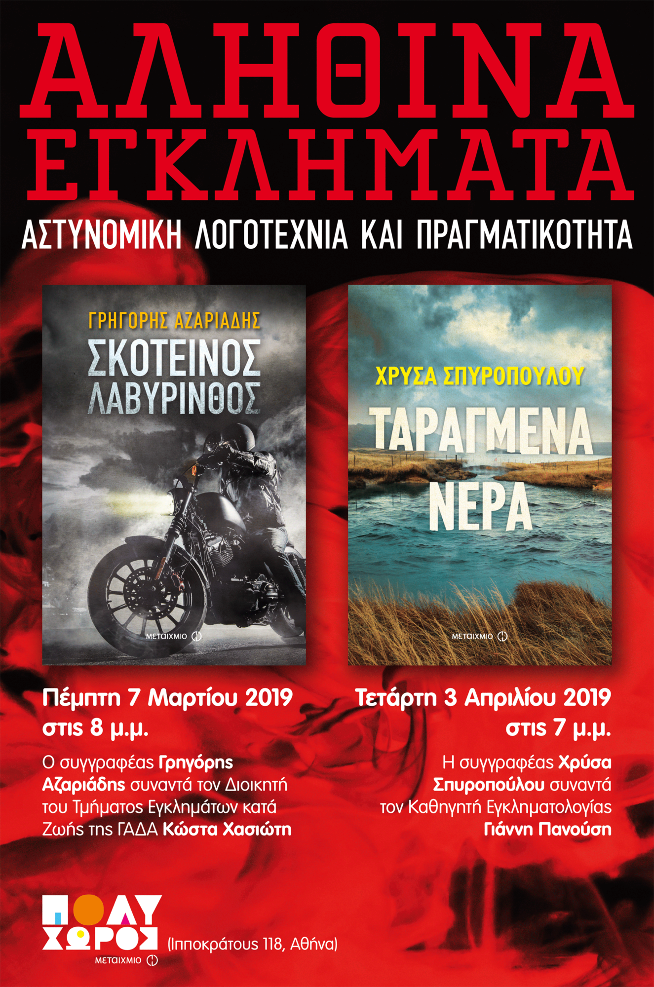 ΑΛΗΘΙΝΑ ΕΓΚΛΗΜΑΤΑ: Ο συγγραφέας Γρηγόρης Αζαριάδης συναντά τον Διευθυντή του Τμήματος Ανθρωποκτονιών της ΓΑΔΑ Κώστα Χασιώτη.