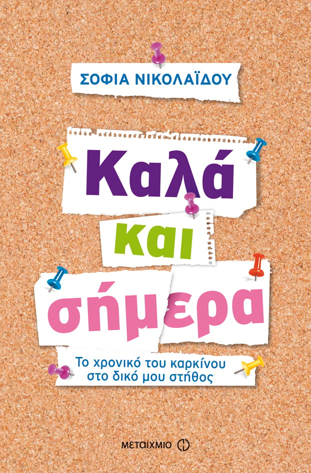 Συνάντηση με τη συγγραφέα Σοφία Νικολαΐδου με αφορμή το βιβλίο της «Καλά και σήμερα»