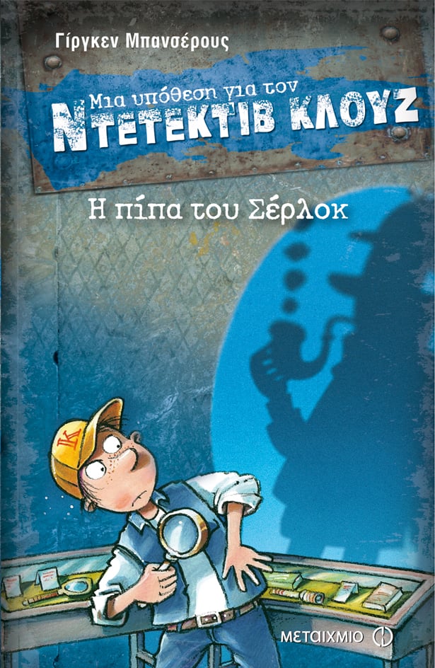 Εκπαιδευτικό παιχνίδι μυστηρίου με αφορμή τη σειρά βιβλίων «Μια υπόθεση για τον ντετέκτιβ Κλουζ»