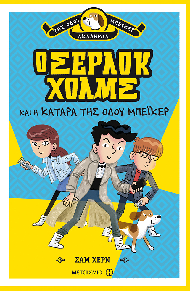 Εκπαιδευτικό παιχνίδι μυστηρίου με αφορμή τη σειρά του Σαμ Χερν «Η Ακαδημία της οδού Μπέικερ