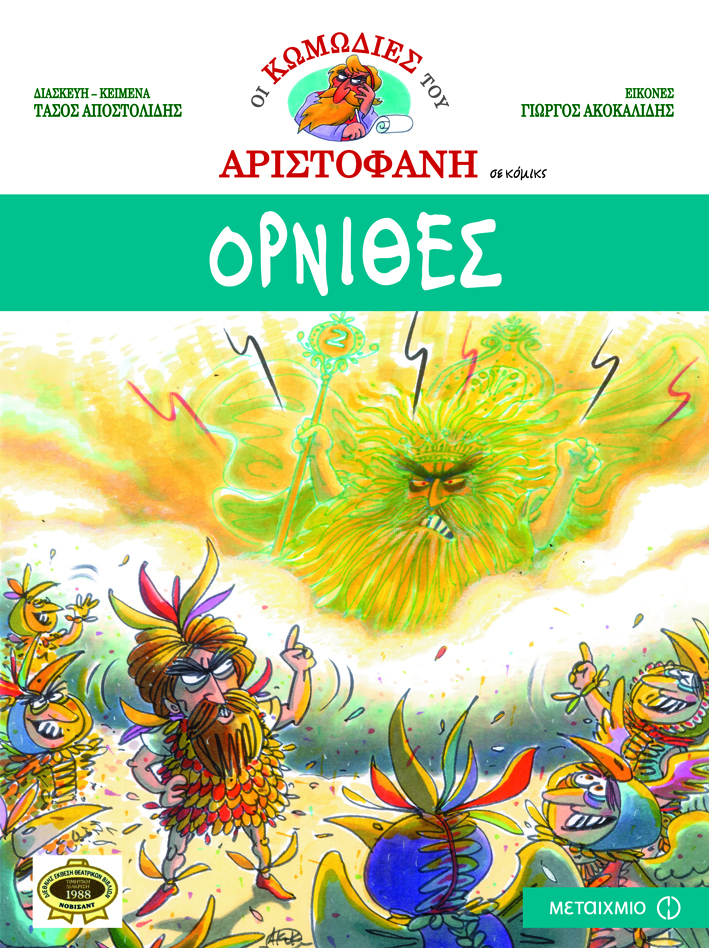 «Ο Αριστοφάνης μέσα από τα κόμικς»: Επετειακή εκδήλωση με αφορμή τη συμπλήρωση 35 χρόνων συνεχούς κυκλοφορίας των κωμωδιών του Αριστοφάνη σε κόμικς