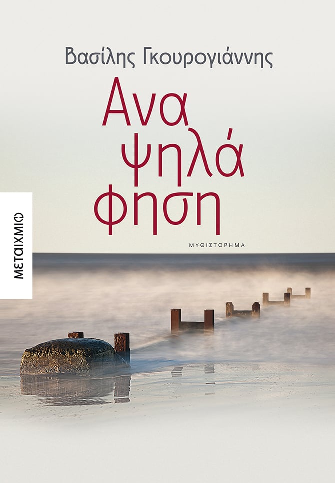 Παρουσίαση του νέου μυθιστορήματος του Βασίλη Γκουρογιάννη ""Αναψηλάφηση