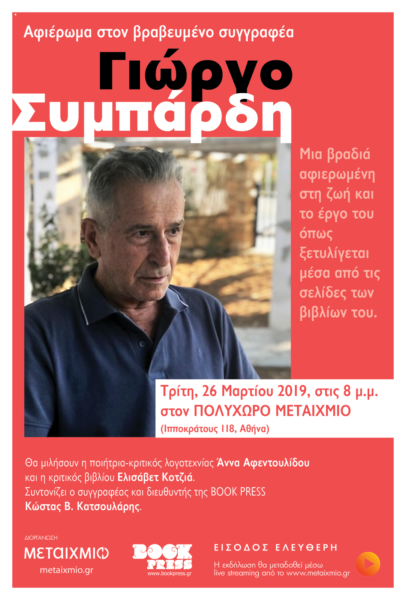 Αφιέρωμα στον βραβευμένο συγγραφέα Γιώργο Συμπάρδη