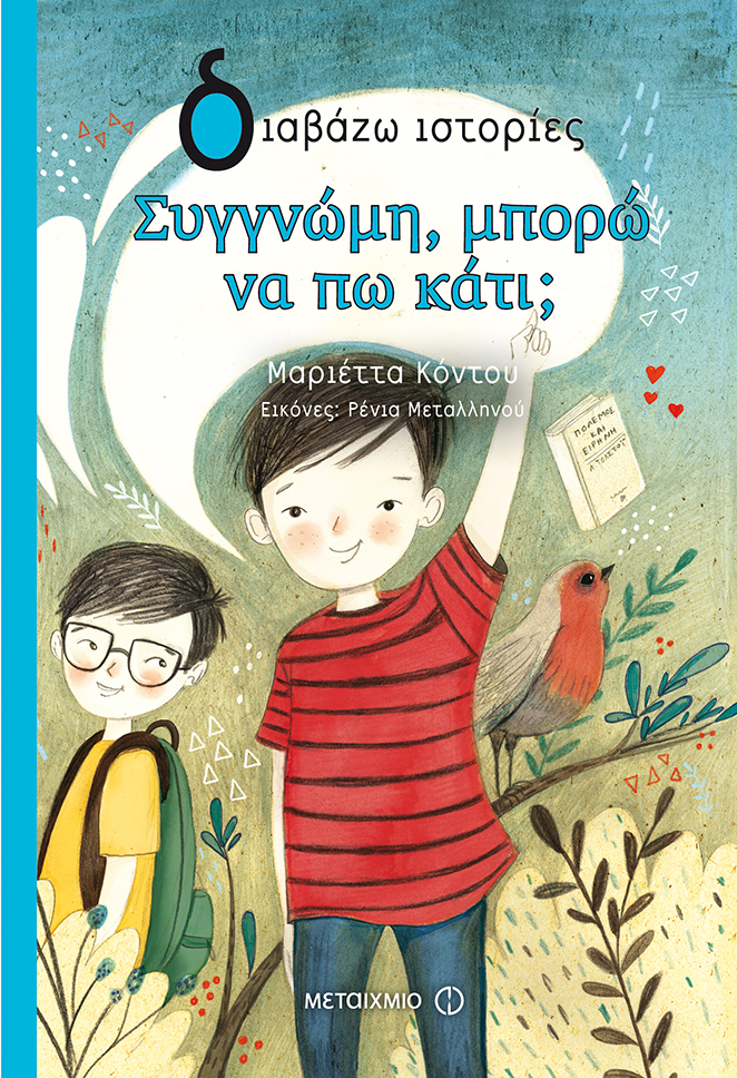 Εκδήλωση για παιδιά, γονείς και εκπαιδευτικούς με αφορμή το νέο βιβλίο της Μαριέττας Κόντου «Συγγνώμη, μπορώ να πω κάτι;»