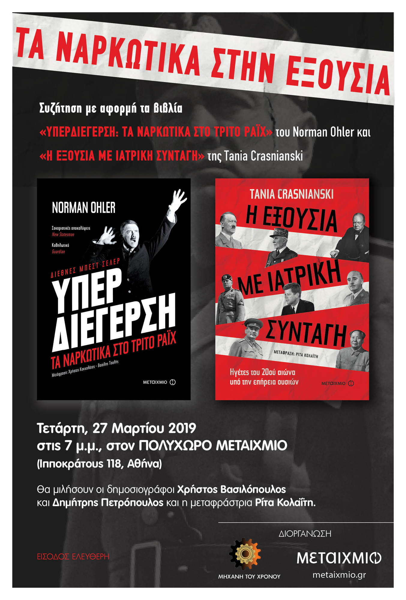 Τα ναρκωτικά στην εξουσία"": Συζήτηση με αφορμή τα βιβλία ""Υπερδιέγερση: Τα ναρκωτικά στο Τρίτο Ράιχ"" του Norman Ohler και ""Η εξουσία με ιατρική συνταγή"" της Tania Crasnianski