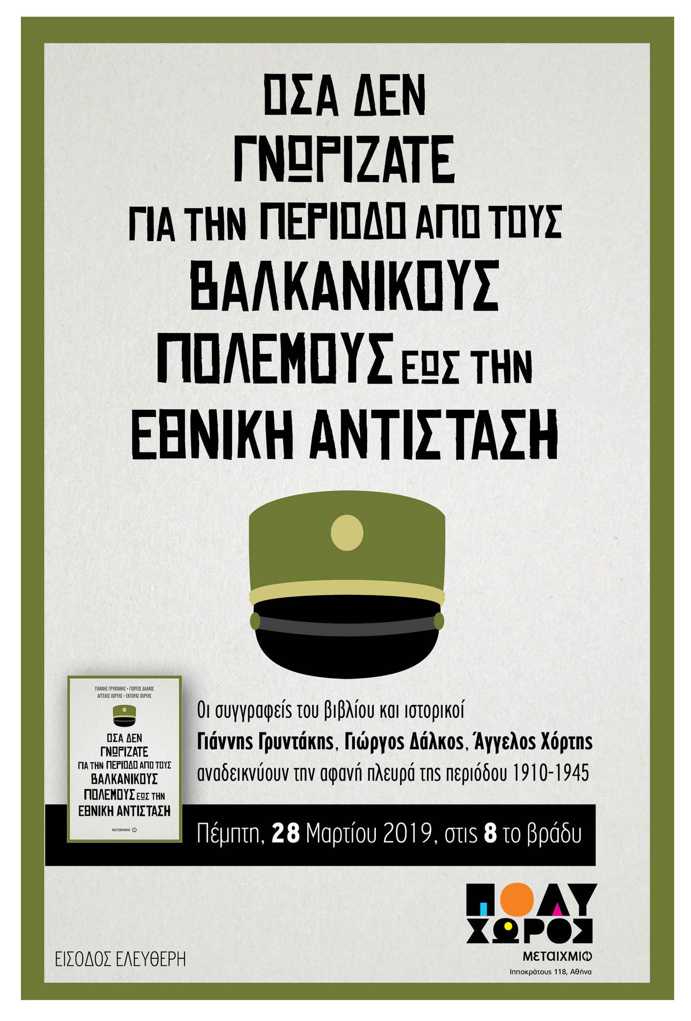 Παρουσίαση του βιβλίου ""Όσα δεν γνωρίζατε για την περίοδο από τους Βαλκανικούς Πολέμους έως την Εθνική Αντίσταση"" των Γιάννη Γρυντάκη, Γιώργου Δάλκου, Άγγελου Χόρτη και Έκτορα Χόρτη