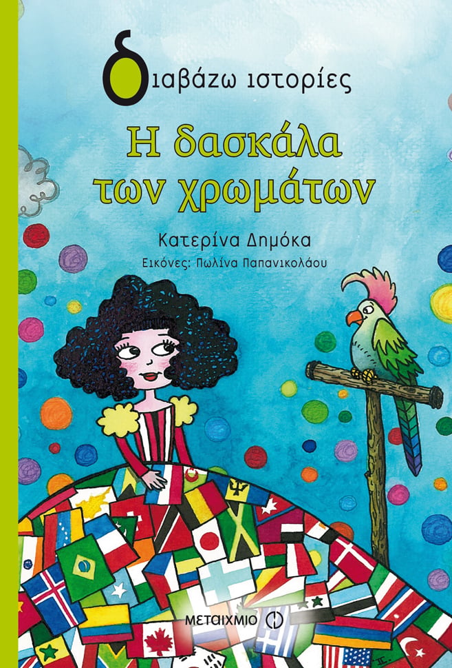 Εκδήλωση για παιδιά με αφορμή το βιβλίο της Κατερίνας Δημόκα «Η δασκάλα των χρωμάτων»