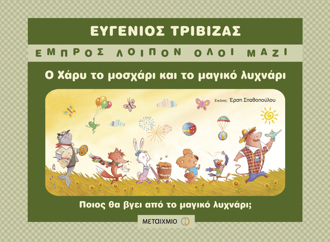 Εκδήλωση για παιδιά με αφορμή τη σειρά του Ευγένιου Τριβιζά «Εμπρός λοιπόν όλοι μαζί»