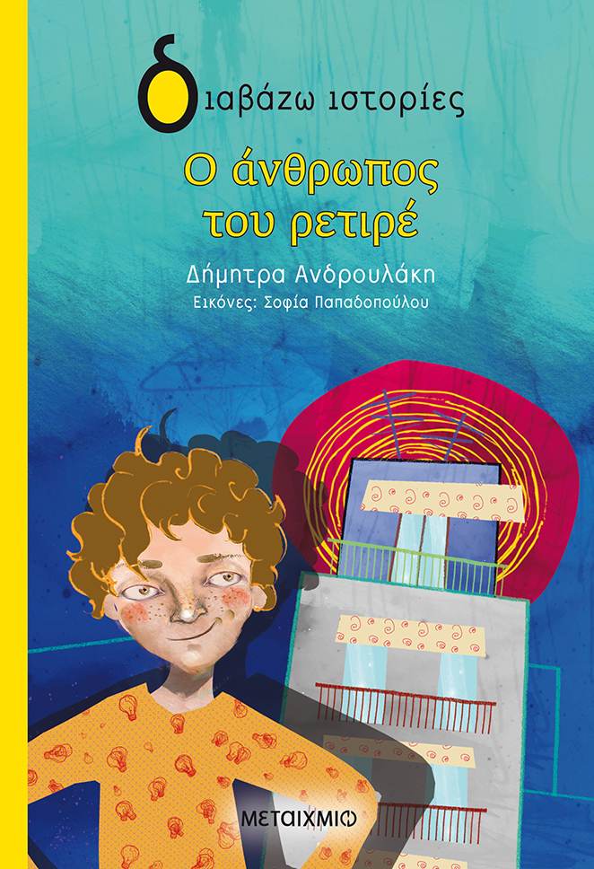 Εκδήλωση για παιδιά με αφορμή το βιβλίο της Δήμητρας Ανδρουλάκη «Ο άνθρωπος του ρετιρέ»