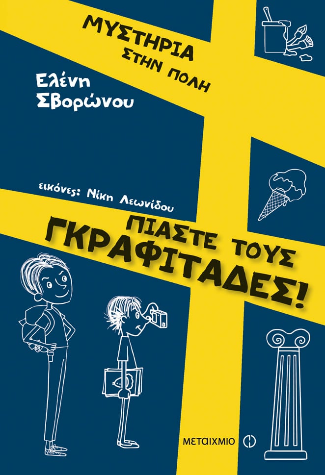 Εκδήλωση για παιδιά με αφορμή το βιβλίο της Ελένης Σβορώνου «Πιάστε τους γκραφιτάδες»