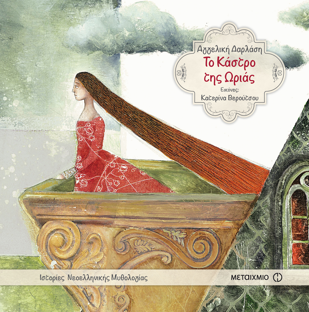 «Παραμυθένια λόγια στο μαντίλι»: Δραματοποιημένη αφήγηση με ζωντανή μουσική βασισμένη στη σειρά «Ιστορίες Νεοελληνικής Μυθολογίας» της Αγγελικής Δαρλάση