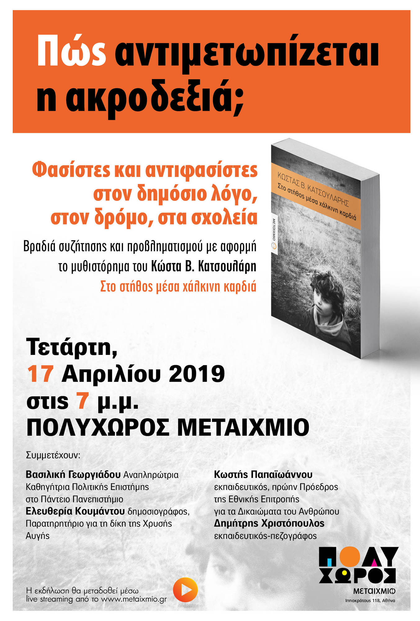 «Πώς αντιμετωπίζεται η ακροδεξιά; Φασίστες και αντιφασίστες στον δημόσιο λόγο, στον δρόμο, στα σχολεία»: Συζήτηση με αφορμή το νέο μυθιστόρημα του Κώστα Β. Κατσουλάρη «Στο στήθος μέσα χάλκινη καρδιά»