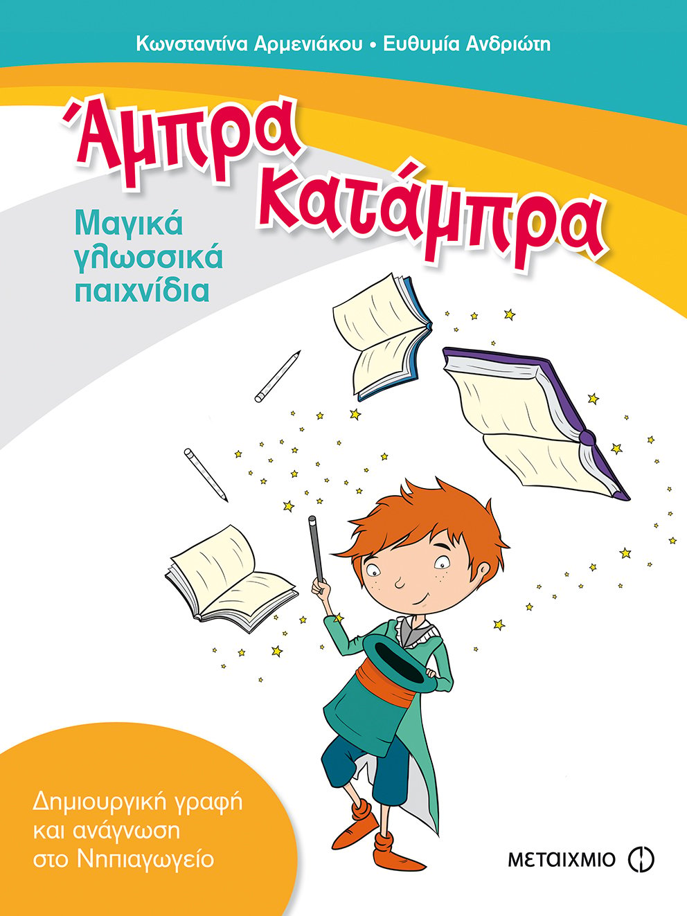 Γνωριμία με τις συγγραφείς Κωνσταντίνα Αρμενιάκου και Ευθυμία Ανδριώτη