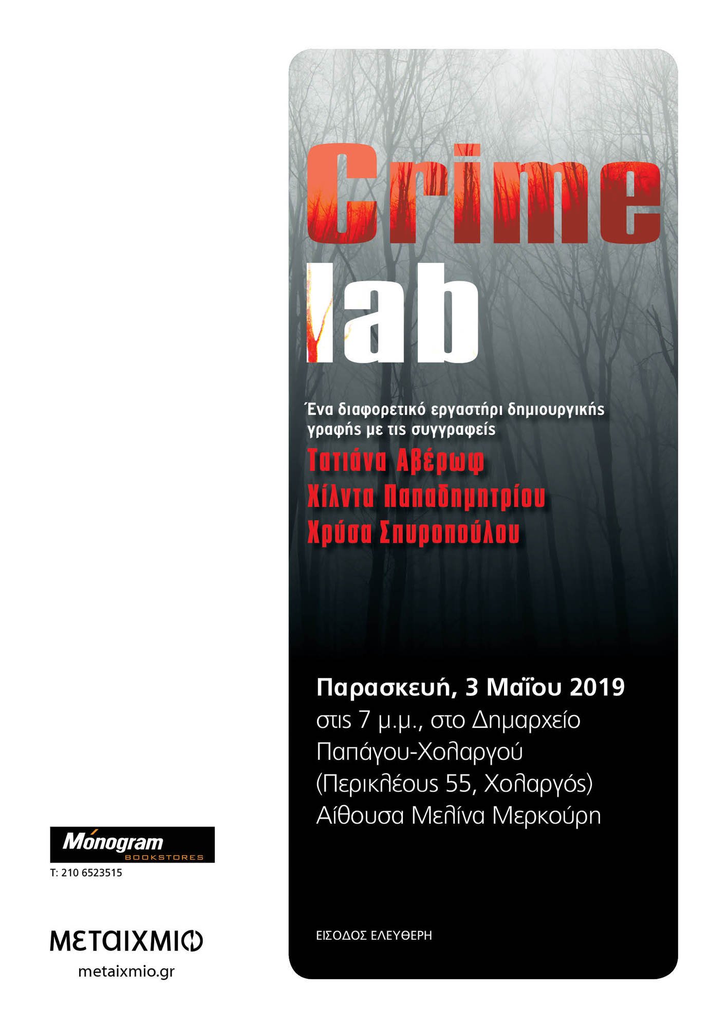 Crime lab: Ένα διαφορετικό εργαστήρι δημιουργικής γραφής με τις συγγραφείς Τατιάνα Αβέρωφ, Χίλντα Παπαδημητρίου και Χρύσα Σπυροπούλου