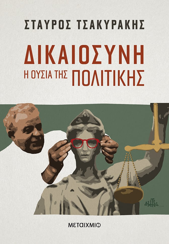 Παρουσίαση του βιβλίου του Σταύρου Τσακυράκη ""Δικαιοσύνη: Η ουσία της πολιτικής