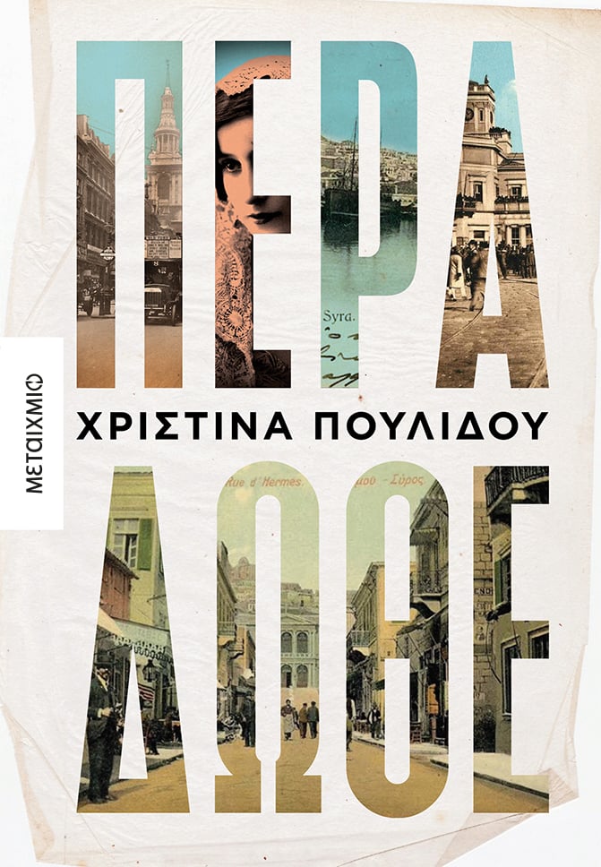 Παρουσίαση του νέου μυθιστορήματος της Χριστίνας Πουλίδου ""Πέρα δώθε