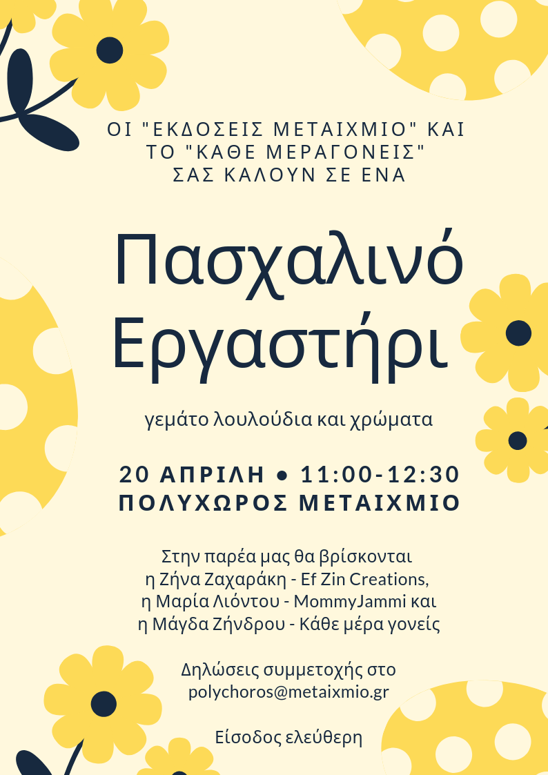 Πασχαλινό εργαστήρι για παιδιά!