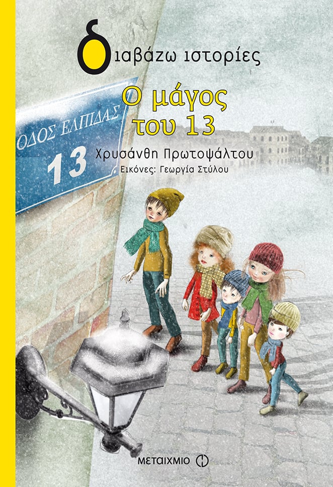 Εκδήλωση για παιδιά με αφορμή το νέο βιβλίο της Χρυσάνθης Πρωτοψάλτου «Ο μάγος του 13»