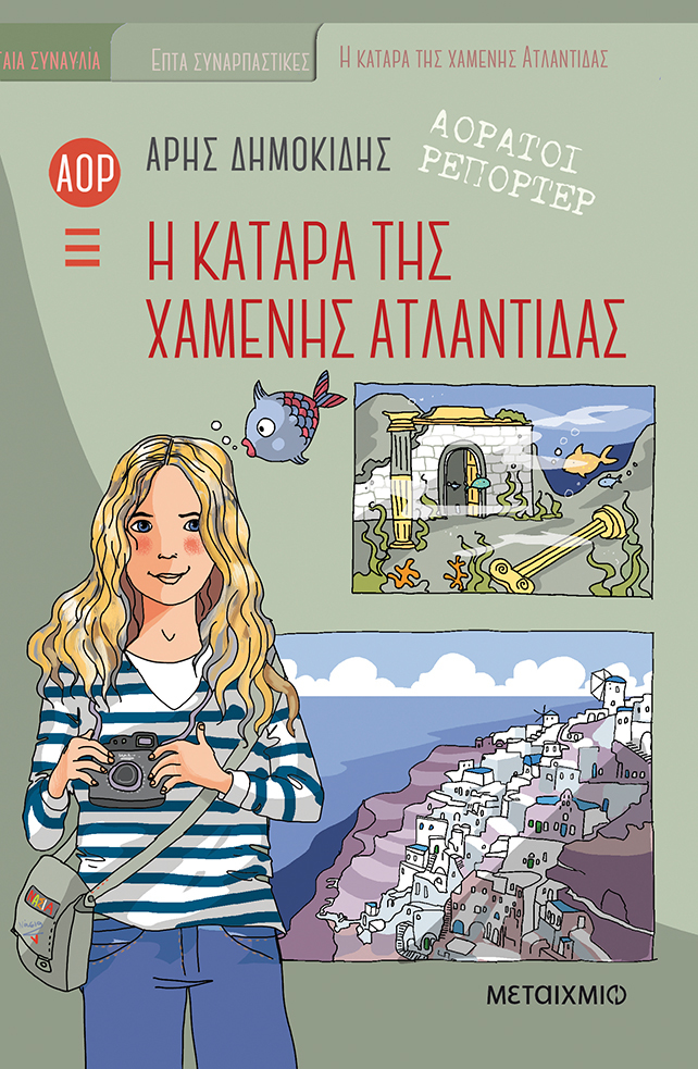 Εκδήλωση για παιδιά με αφορμή το νέο βιβλίο του Άρη Δημοκίδη «Η κατάρα της χαμένης Ατλαντίδας» από τη σειρά «Αόρατοι Ρεπόρτερ»
