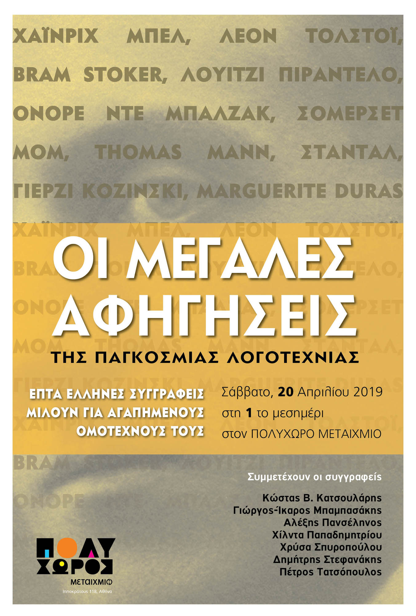 Γνωστοί έλληνες συγγραφείς μιλούν για «Μεγάλες αφηγήσεις»