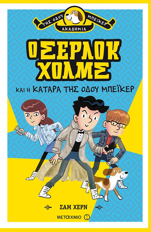 Εκπαιδευτικό παιχνίδι μυστηρίου με αφορμή τη σειρά του Σαμ Χερν «Η Ακαδημία της οδού Μπέικερ»