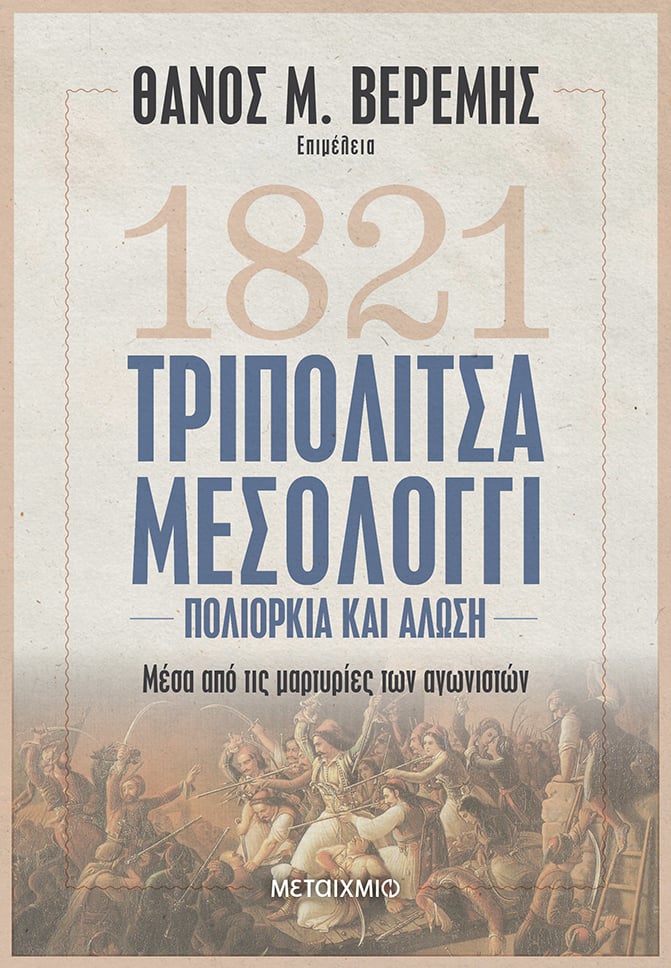 Διάλεξη του ιστορικού Θάνου Μ. Βερέμη με αφορμή τα βιβλία «Τριπολιτσά – Μεσολόγγι: Πολιορκία και Άλωση» και «1821: Η δημιουργία ενός έθνους-κράτους»