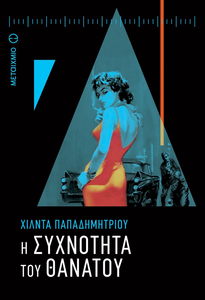 Συζήτηση με θέμα ""Ο αστυνομικός στο σύγχρονο ελληνικό αστυνομικό μυθιστόρημα