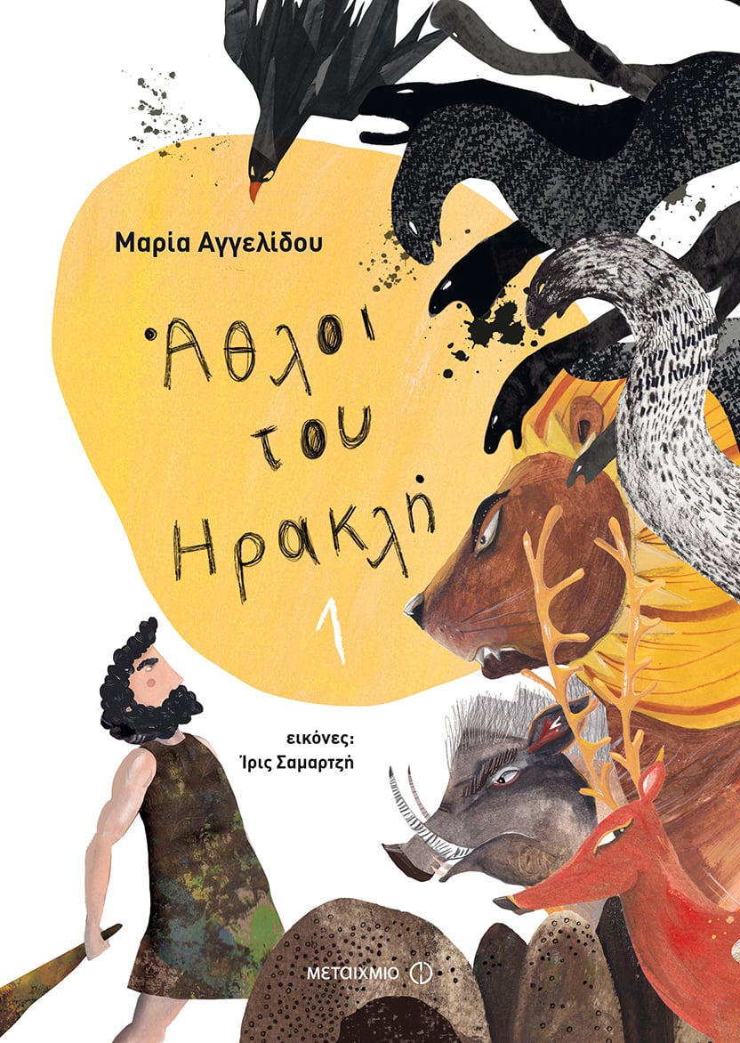 «Παίζω με τους άθλους του Ηρακλή»: Αφήγηση και εκπαιδευτικό πρόγραμμα για παιδιά βασισμένα στα Μυθολογικά Παραμύθια της Μαρίας Αγγελίδου