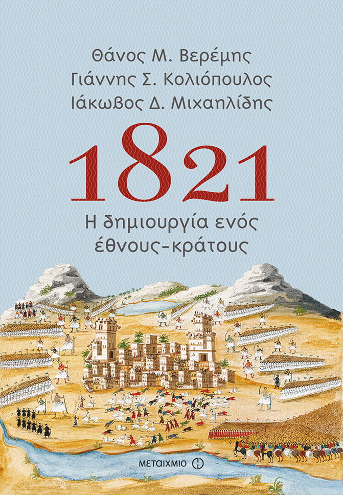 Διάλεξη του ιστορικού Θάνου Μ. Βερέμη με αφορμή τα βιβλία «Τριπολιτσά – Μεσολόγγι: Πολιορκία και Άλωση» και «1821: Η δημιουργία ενός έθνους-κράτους»