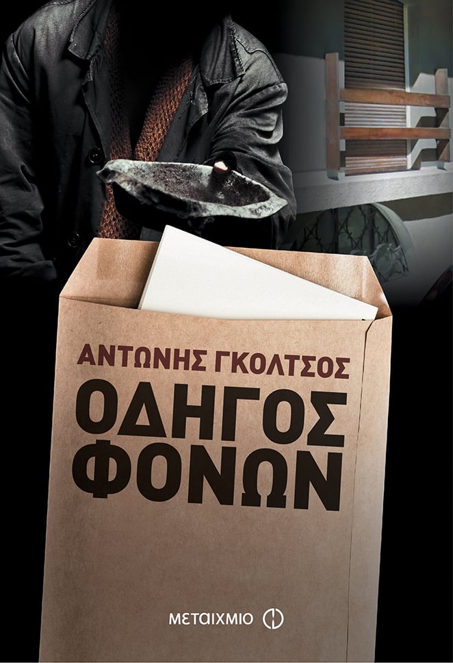 Παρουσίαση του νέου αστυνομικού μυθιστορήματος του Αντώνη Γκόλτσου «Οδηγός φόνων»