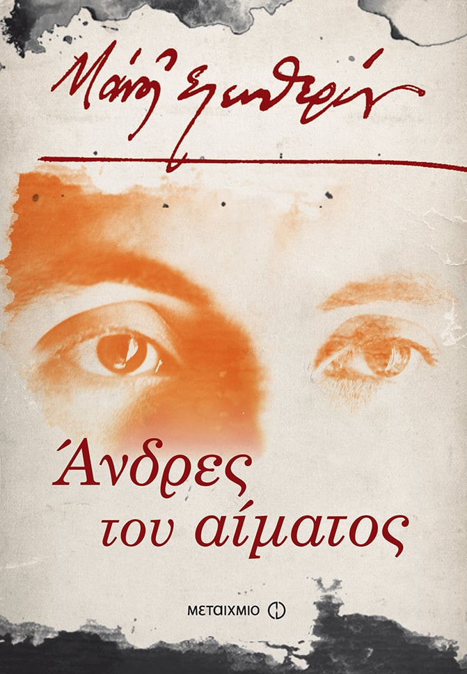 Αφιέρωμα στον Μάνο Ελευθερίου και παρουσίαση του τελευταίου βιβλίου του ""Άνδρες του αίματος