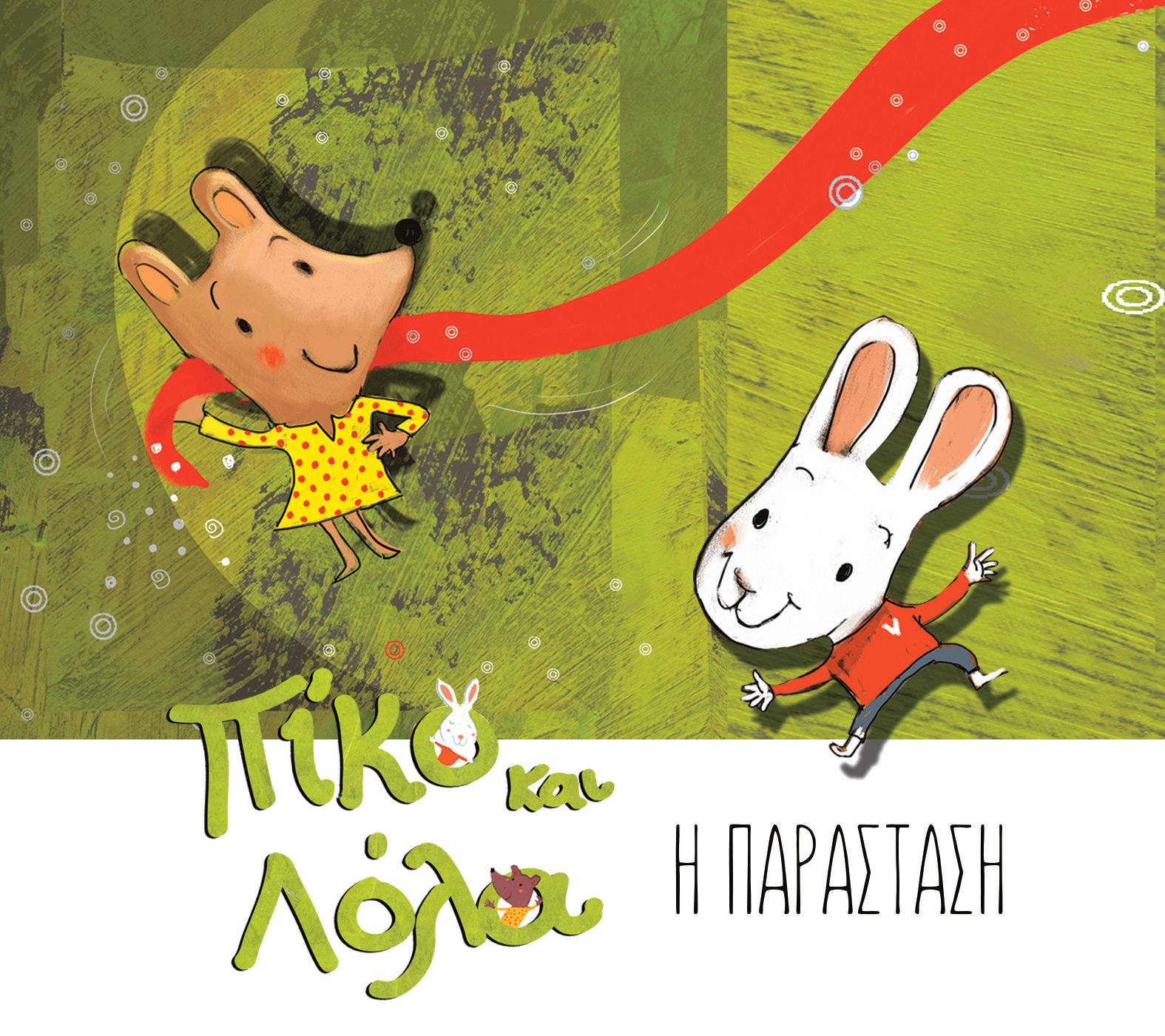 «Πίκο και Λόλα: Η παράσταση»: Κουκλοθέατρο βασισμένο στη σειρά βιβλίων της Λίνας Σωτηροπούλου