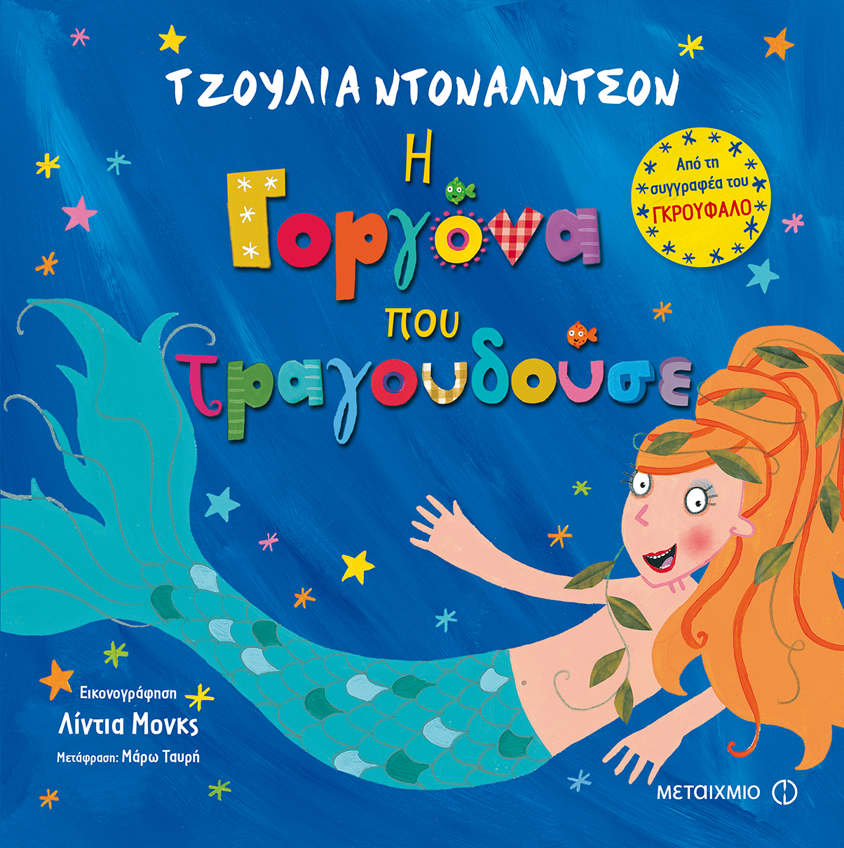 Εκδήλωση για παιδιά με αφορμή τα βιβλία της βραβευμένης συγγραφέα Τζούλια Ντόναλντσον