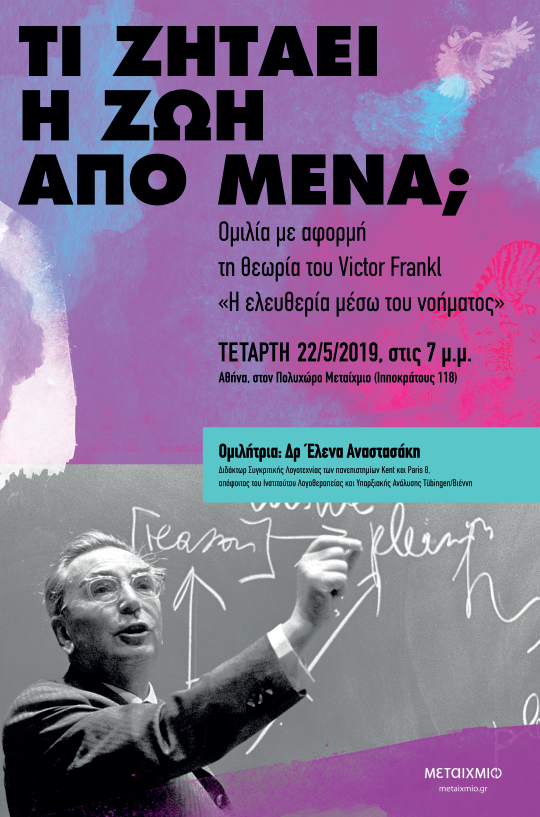 Τι ζητάει η ζωή από μένα; Ομιλία με αφορμή τη θεωρία του Victor Frankl «Η ελευθερία μέσω του νοήματος»