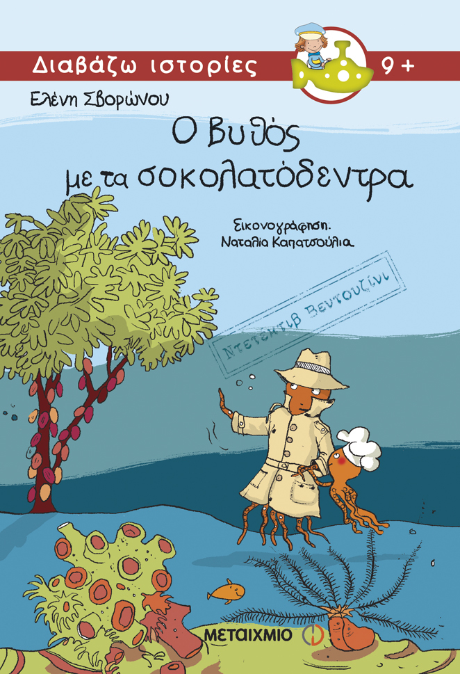 «Από τη θάλασσα στην καθημερινότητα»: Εκπαιδευτικό πρόγραμμα με αφορμή τα βιβλία της Ελένης Σβορώνου «Ο βυθός με τα σοκολατόδεντρα», «Το μυστικό της φώκιας»