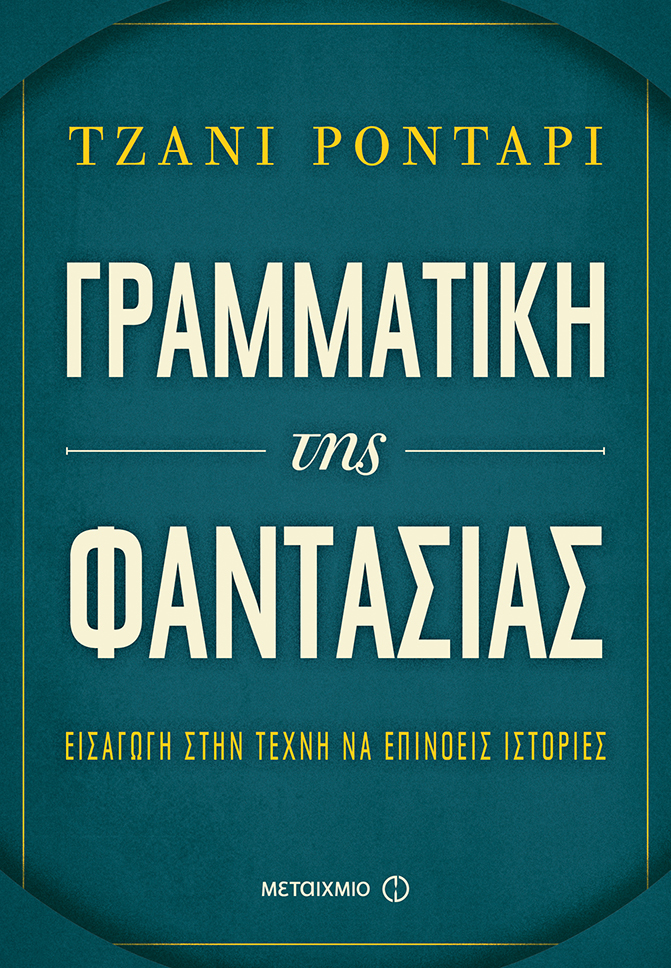 Εργαστήριο δημιουργικής γραφής με αφορμή το βιβλίο «Γραμματική της φαντασίας» του Τζάνι Ροντάρι