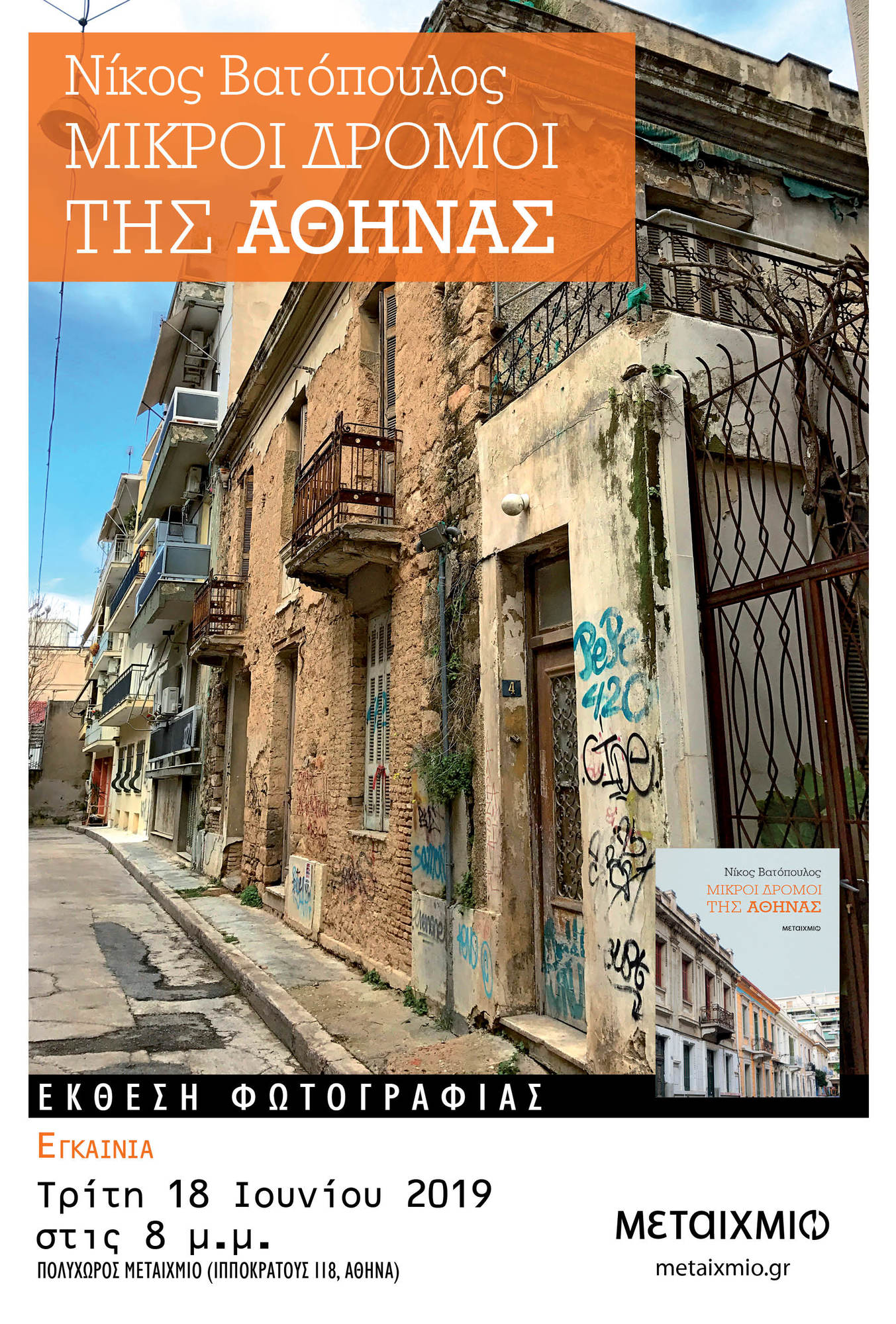 «Μικροί δρόμοι της Αθήνας»: Εγκαίνια ατομικής έκθεσης φωτογραφίας του Νίκου Βατόπουλου
