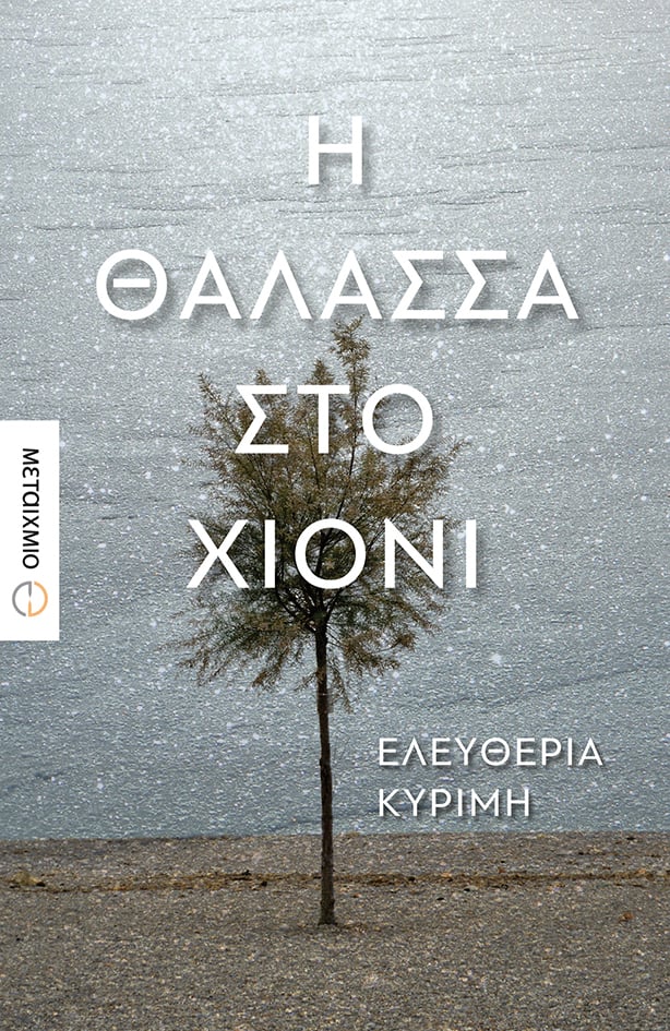 Συνάντηση και συζήτηση με τη συγγραφέα Ελευθερία Κυρίμη με αφορμή το βιβλίο της «Η θάλασσα στο χιόνι»