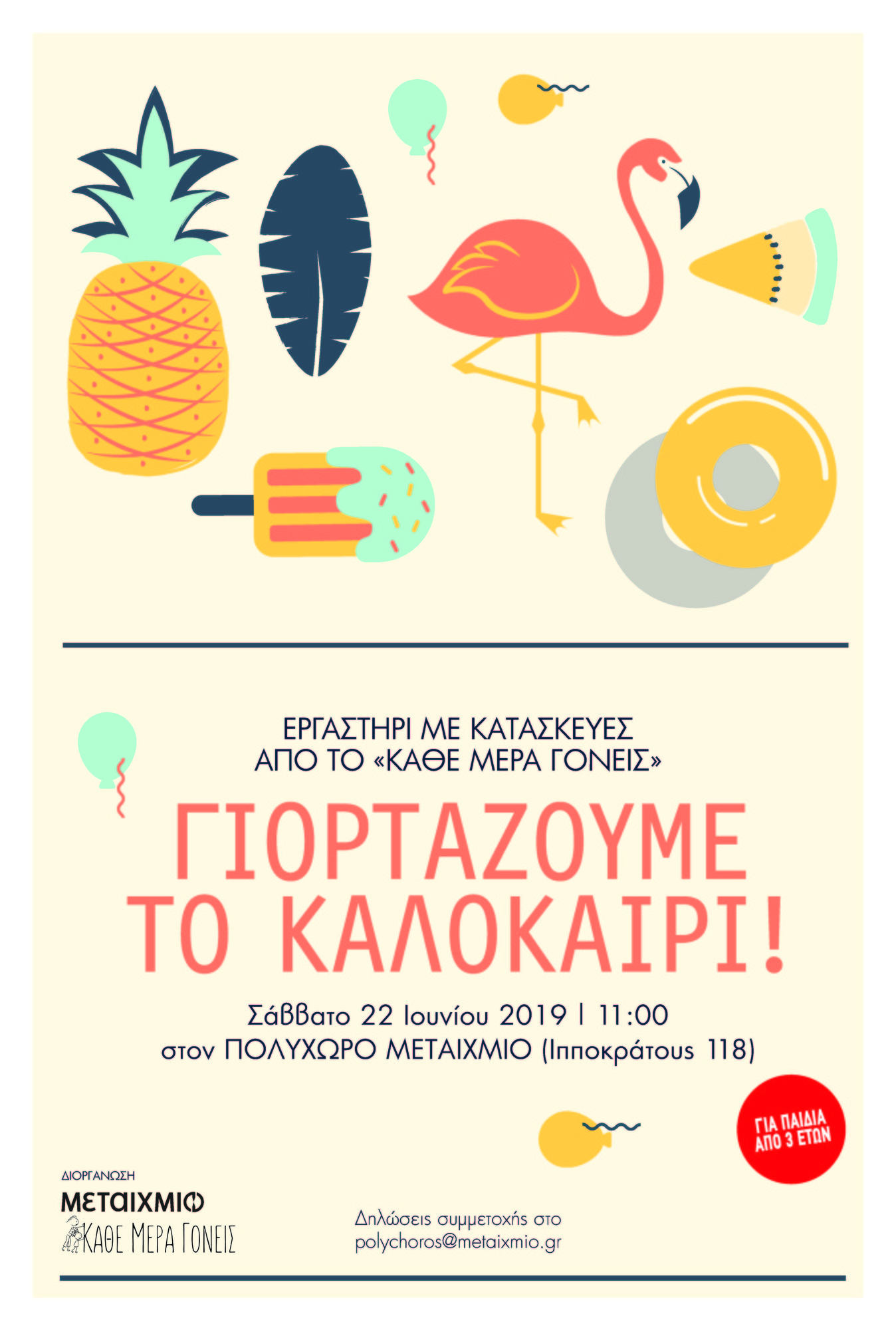 Εργαστήρι με καλοκαιρινές κατασκευές από το «Κάθε μέρα γονείς»