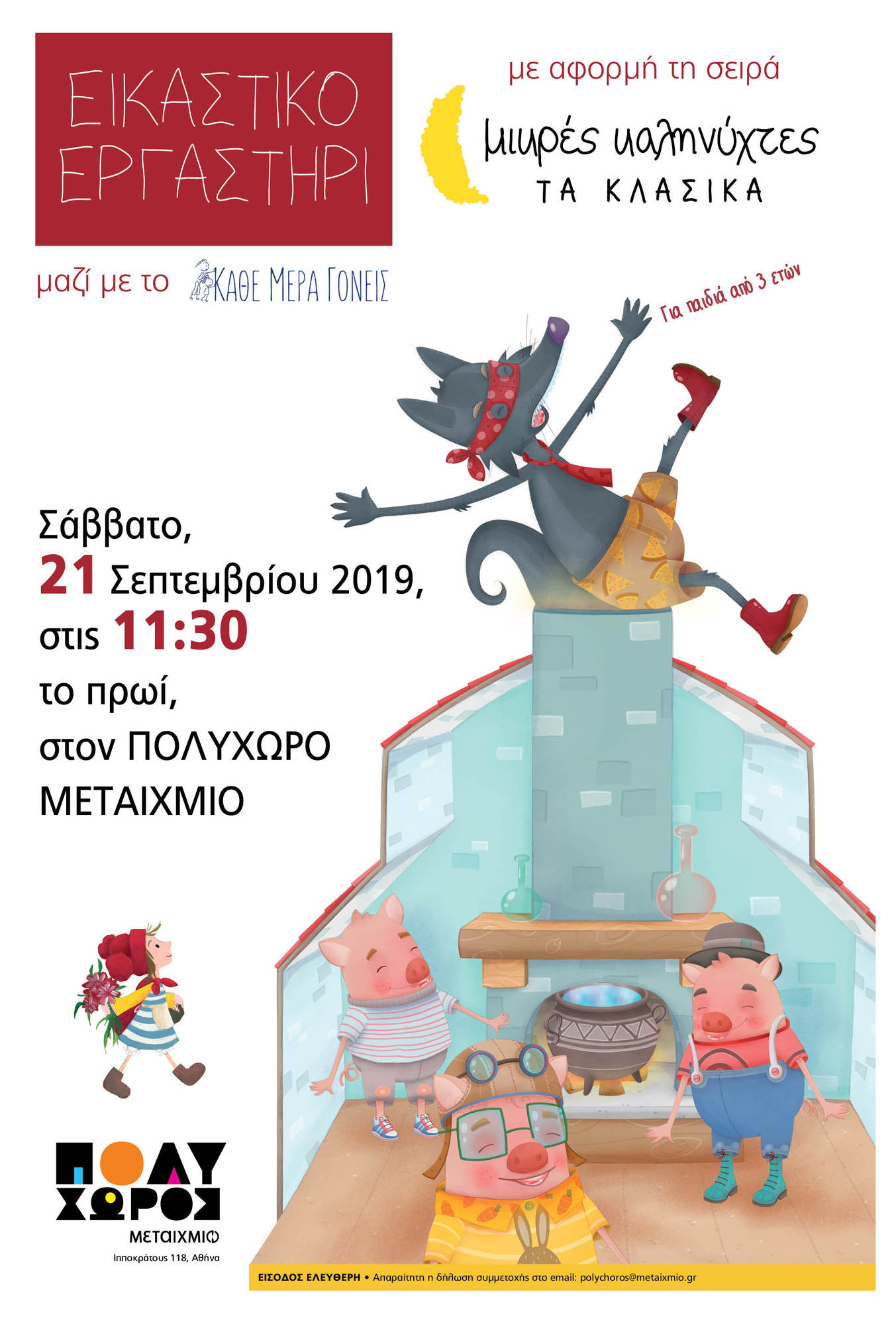 Εικαστικό εργαστήρι με αφορμή τη σειρά «Μικρές Καληνύχτες – Τα κλασικά»